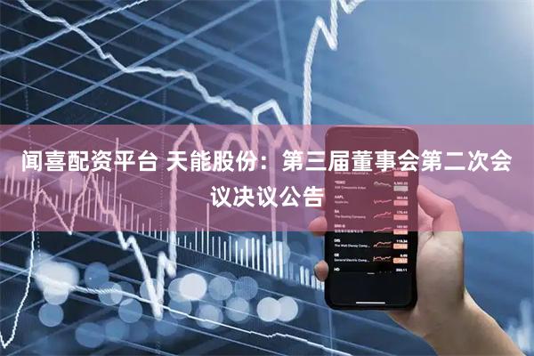 闻喜配资平台 天能股份：第三届董事会第二次会议决议公告